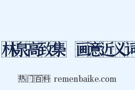 林泉高致集·画意近义词是什么意思的图片